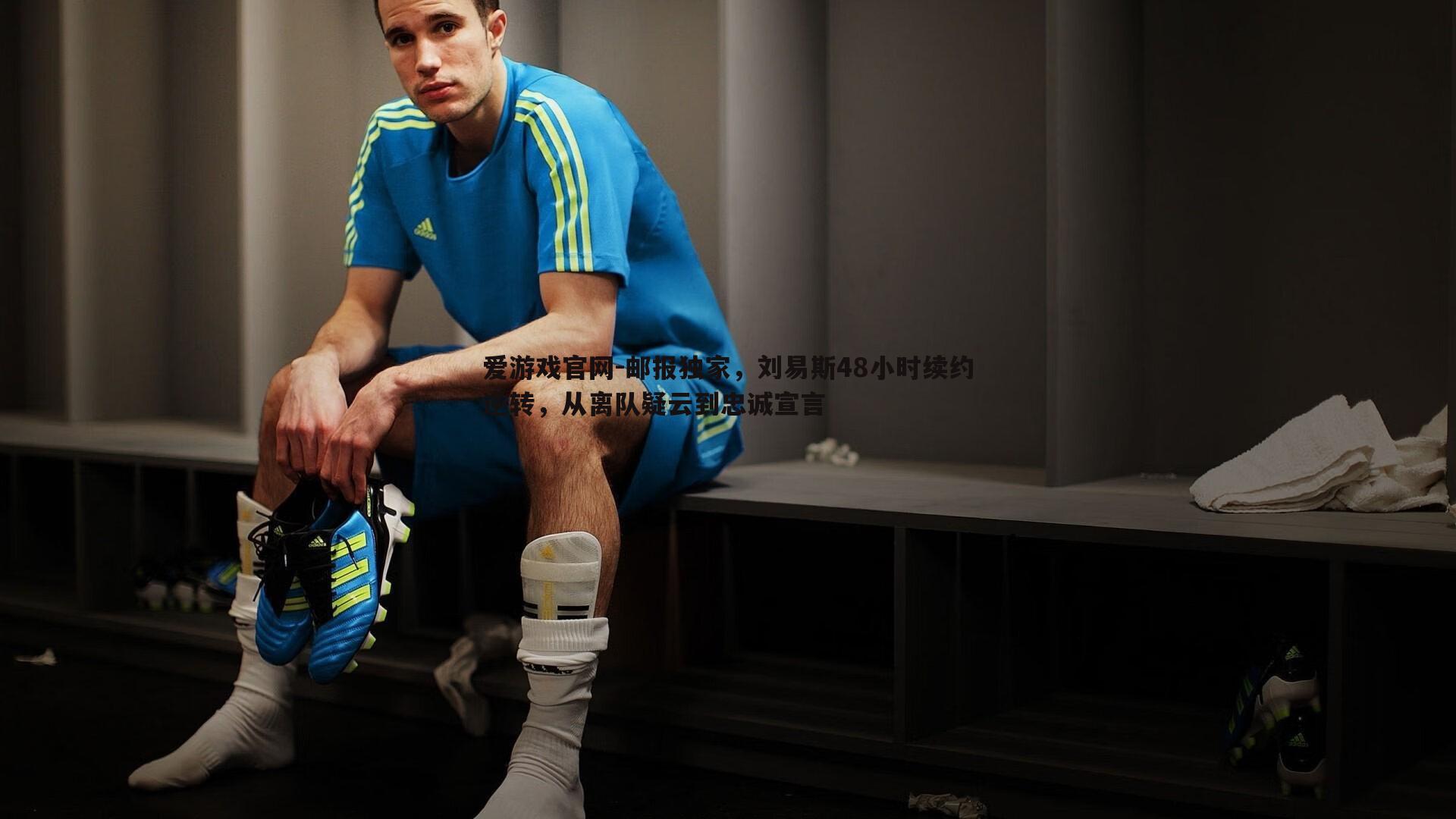 邮报独家,刘易斯48小时续约逆转,从离队疑云到忠诚宣言