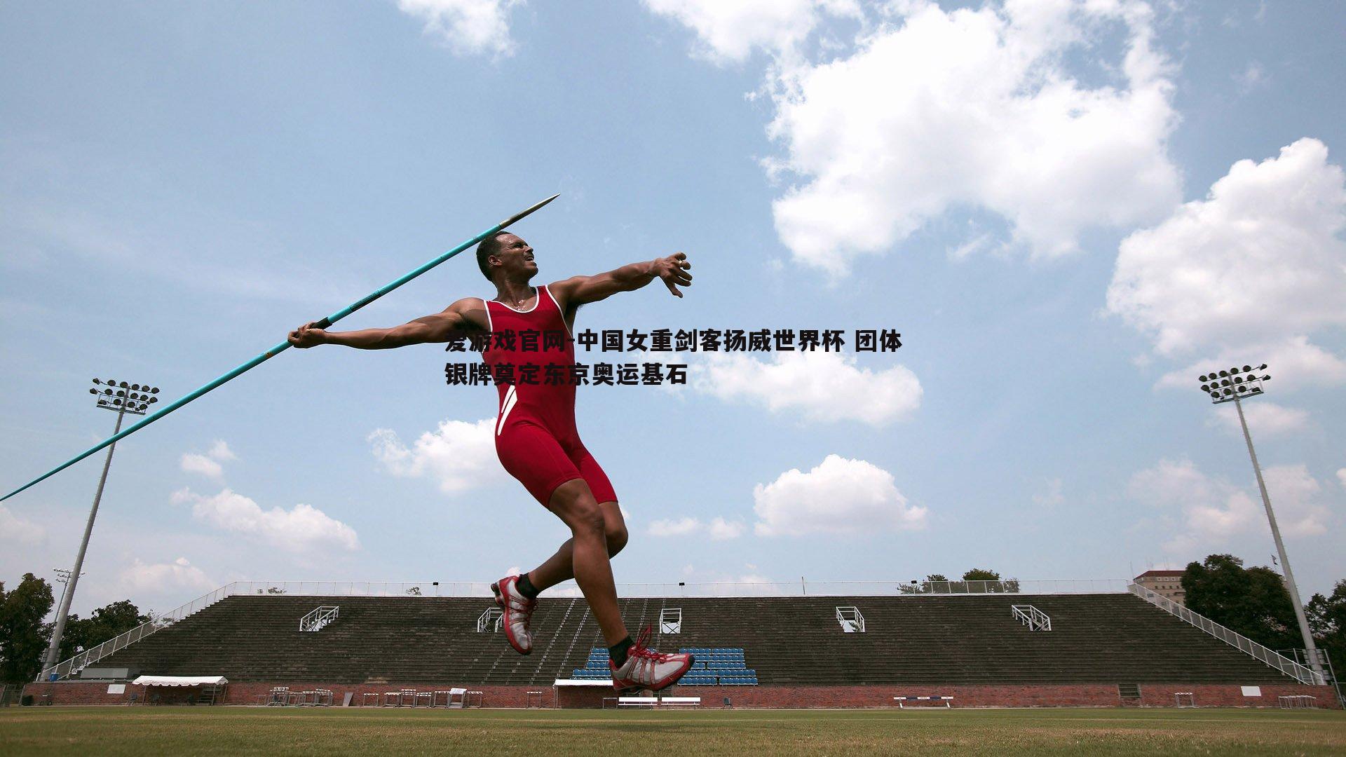 中国女重剑客扬威世界杯 团体银牌奠定东京奥运基石