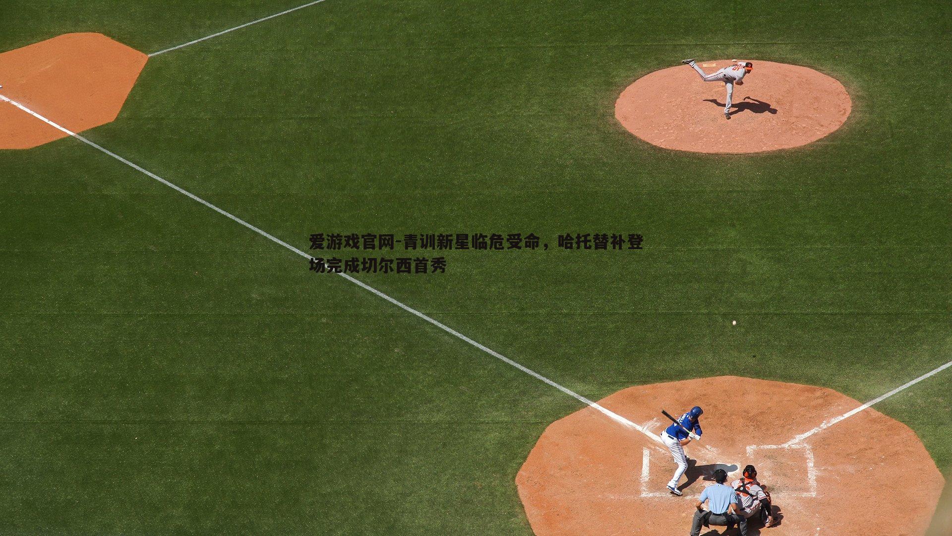 青训新星临危受命，哈托替补登场完成切尔西首秀