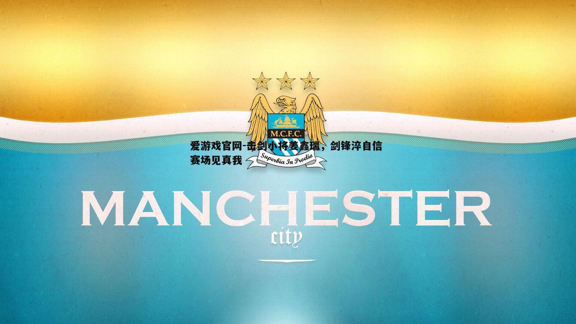 击剑小将姜鑫瑞,剑锋淬自信 赛场见真我