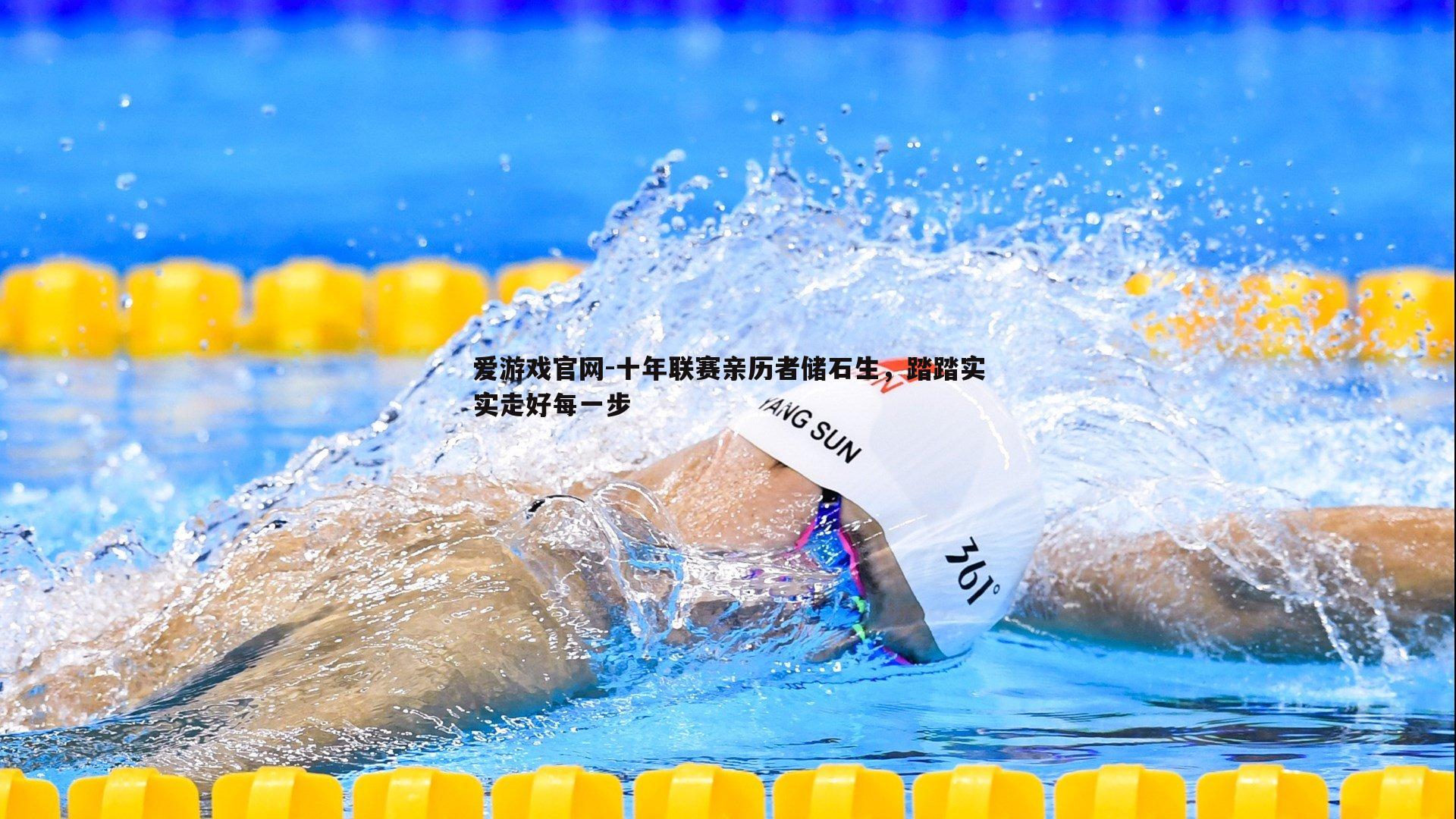 十年联赛亲历者储石生,踏踏实实走好每一步