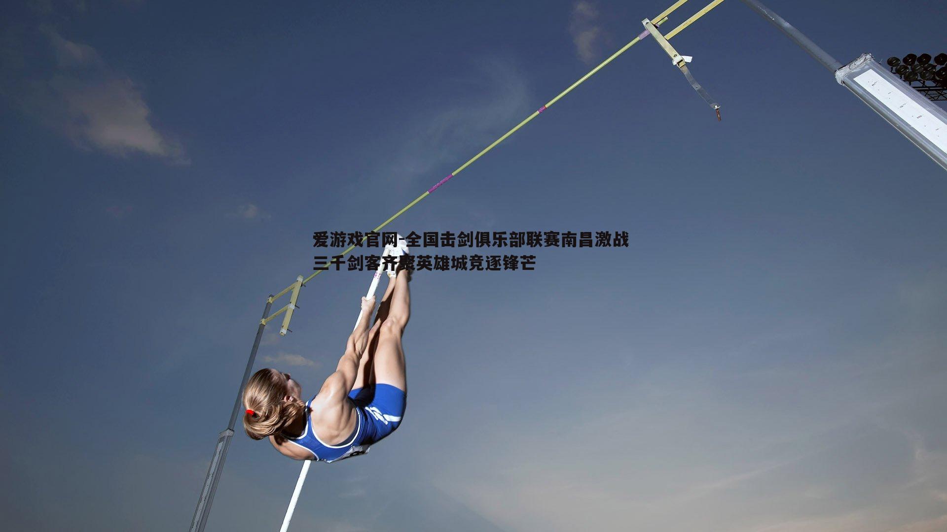 全国击剑俱乐部联赛南昌激战 三千剑客齐聚英雄城竞逐锋芒