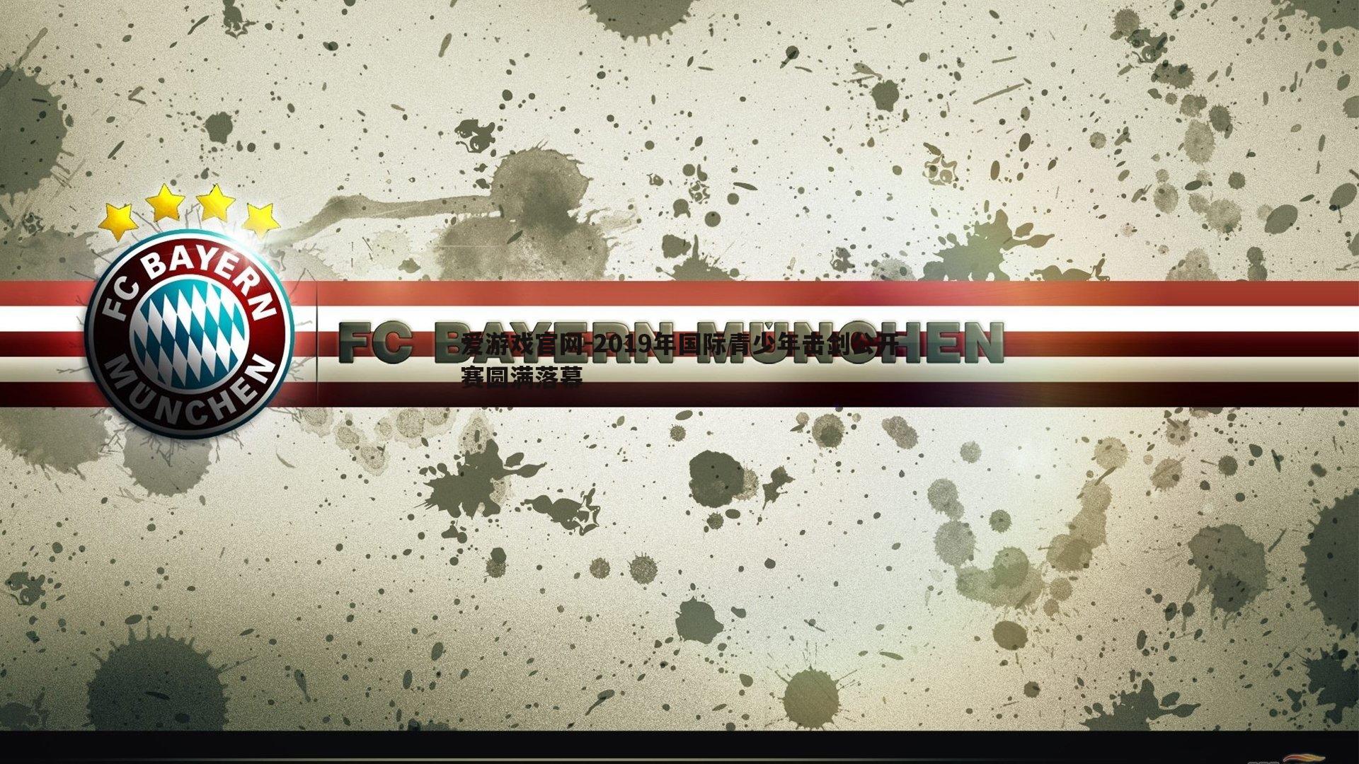 2019年国际青少年击剑公开赛圆满落幕