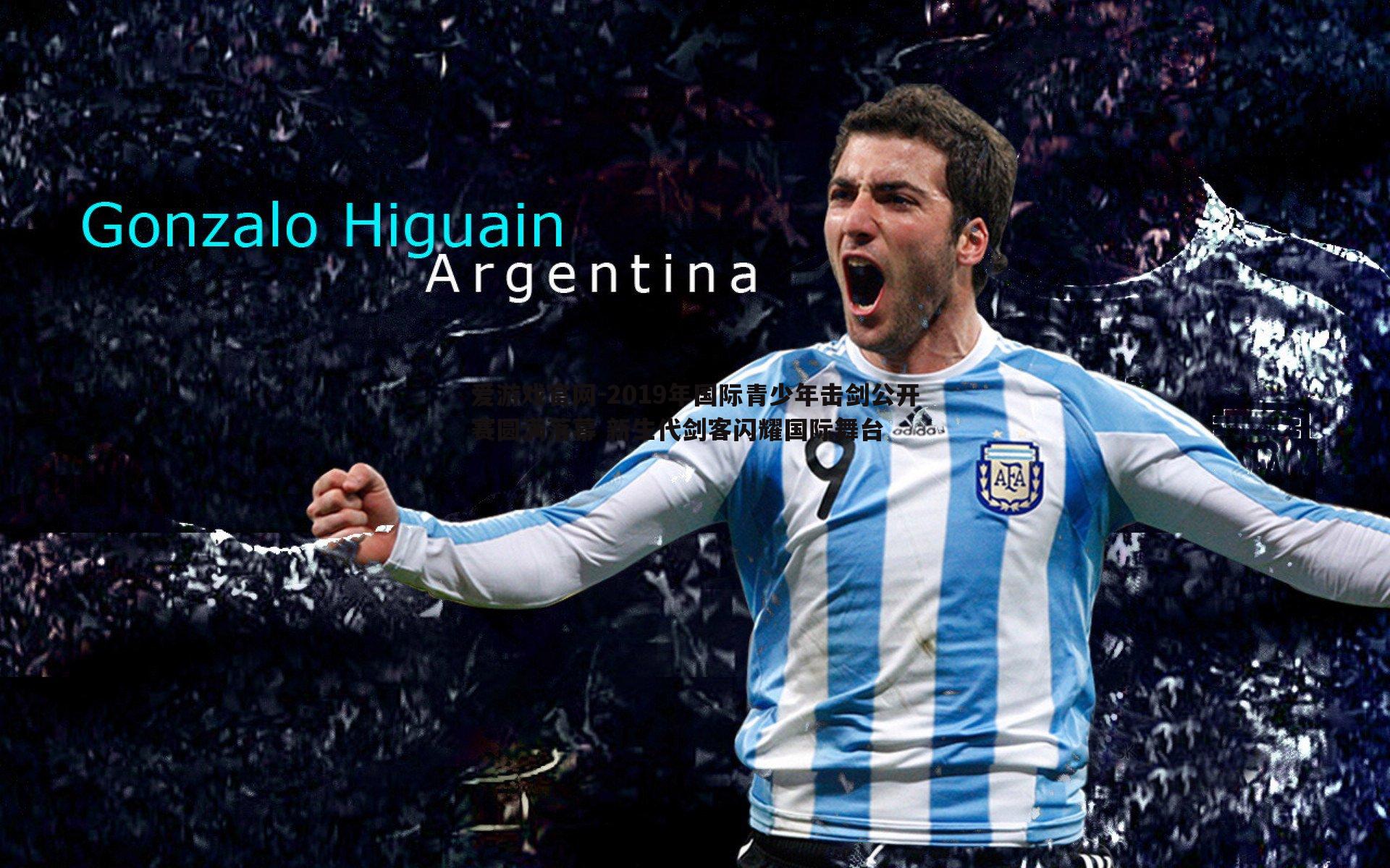 2019年国际青少年击剑公开赛圆满落幕 新生代剑客闪耀国际舞台