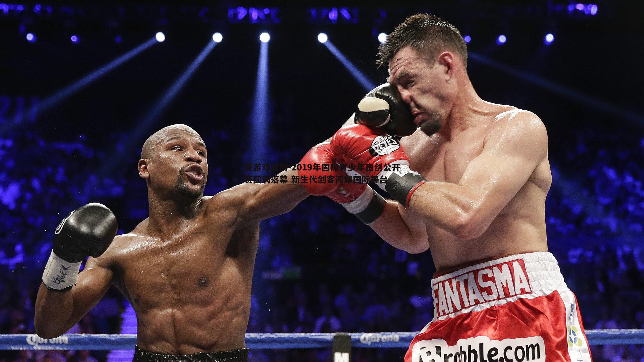 2019年国际青少年击剑公开赛圆满落幕 新生代剑客闪耀国际舞台