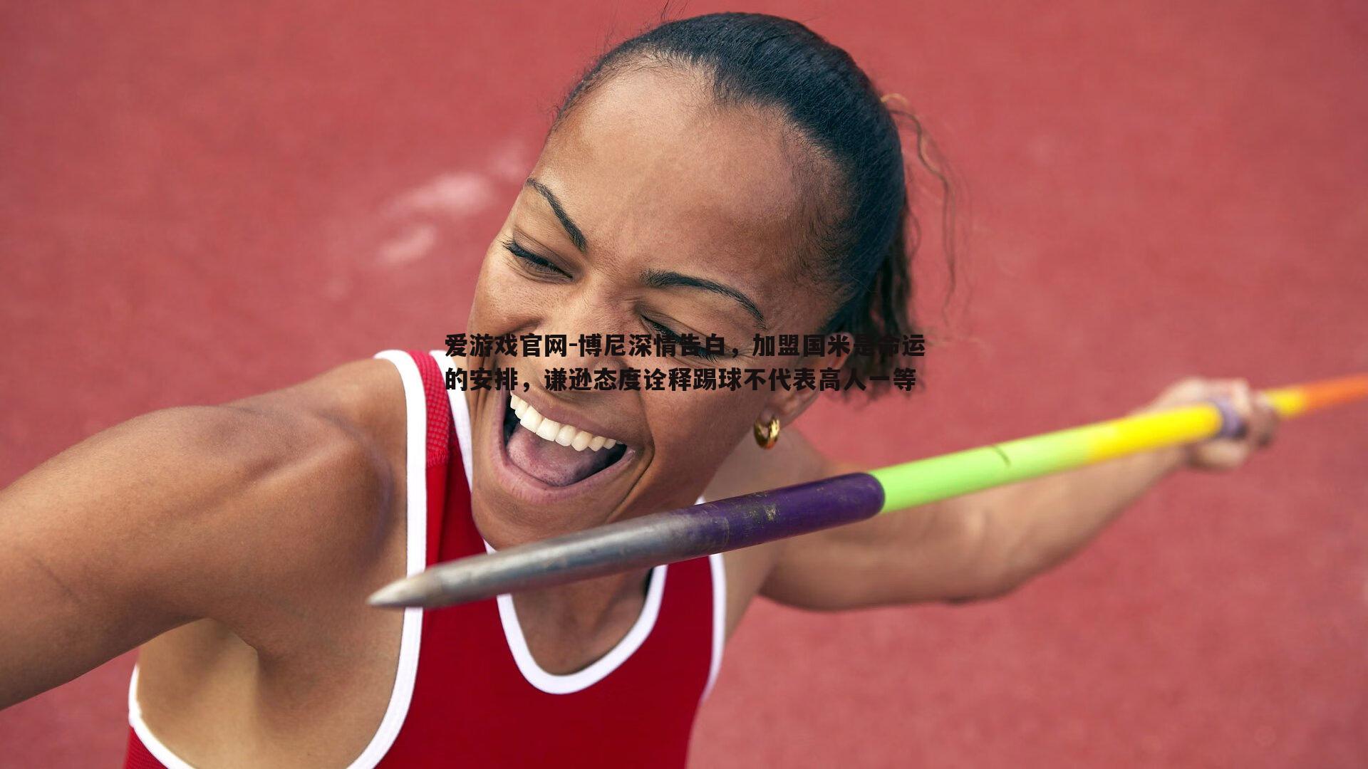 博尼深情告白,加盟国米是命运的安排,谦逊态度诠释踢球不代表高人一等