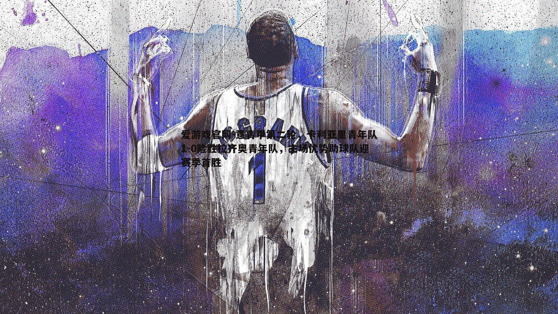 爱游戏官网-意青甲第二轮，卡利亚里青年队1-0险胜拉齐奥青年队，主场优势助球队迎赛季首胜