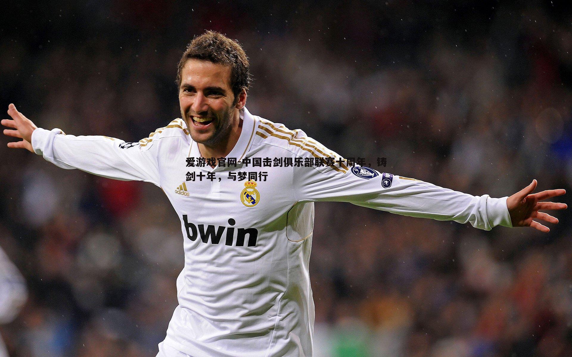 中国击剑俱乐部联赛十周年,铸剑十年,与梦同行