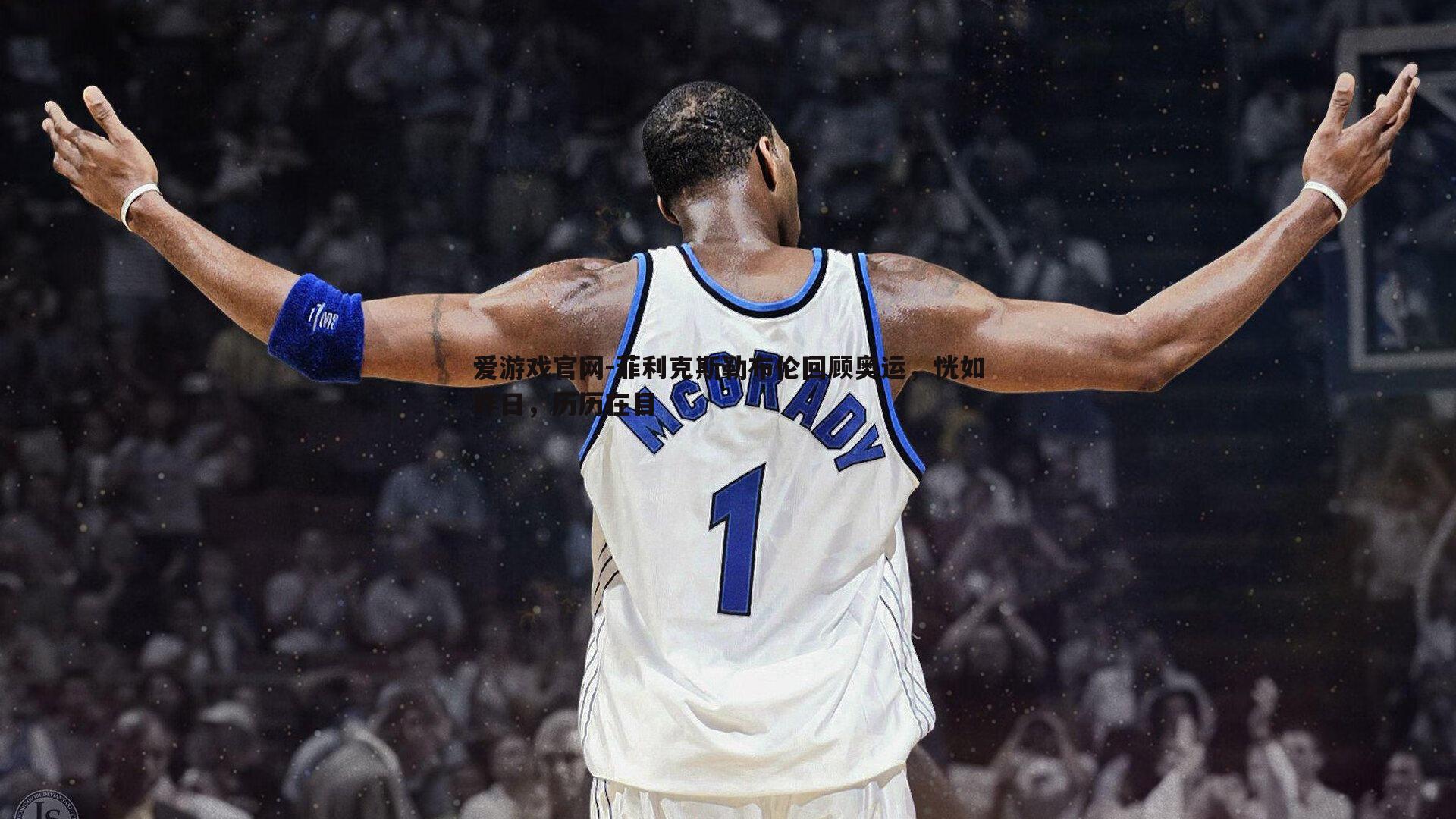 爱游戏官网-菲利克斯勒布伦回顾奥运，恍如昨日，历历在目