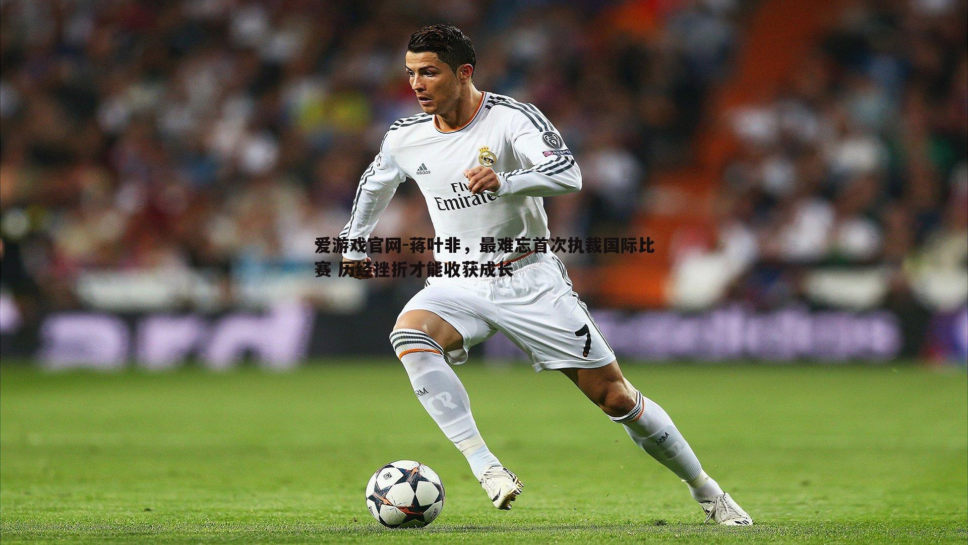 蒋叶非,最难忘首次执裁国际比赛 历经挫折才能收获成长