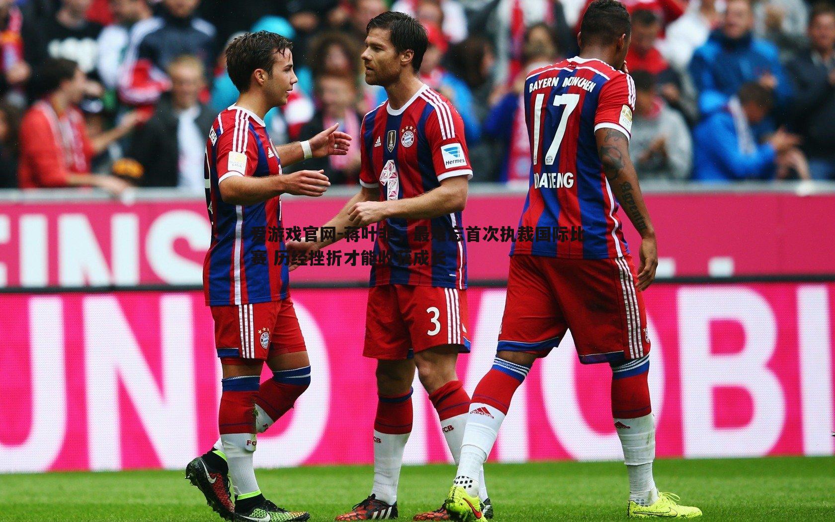 蒋叶非,最难忘首次执裁国际比赛 历经挫折才能收获成长